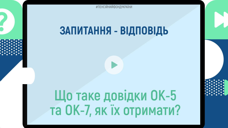 У ПФУ пояснили, для чого потрібні довідки ОК-5 та ОК-7 та як їх отримати