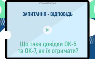 У ПФУ пояснили, для чого потрібні довідки ОК-5 та ОК-7 та як їх отримати