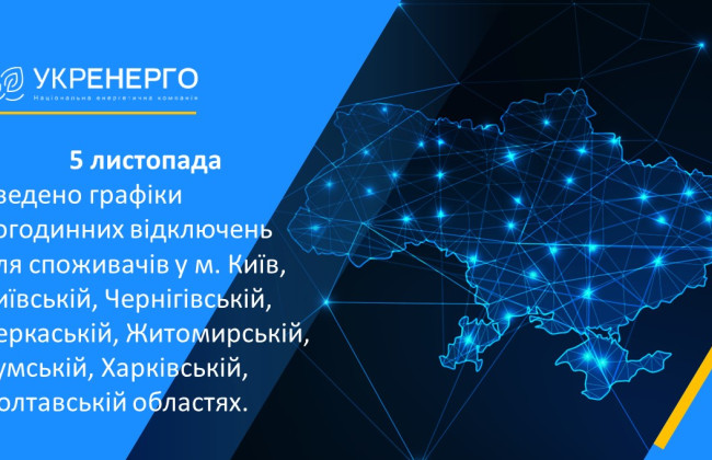 Свет будут отключать сегодня в Киеве и семи областях, – «Укрэнерго»