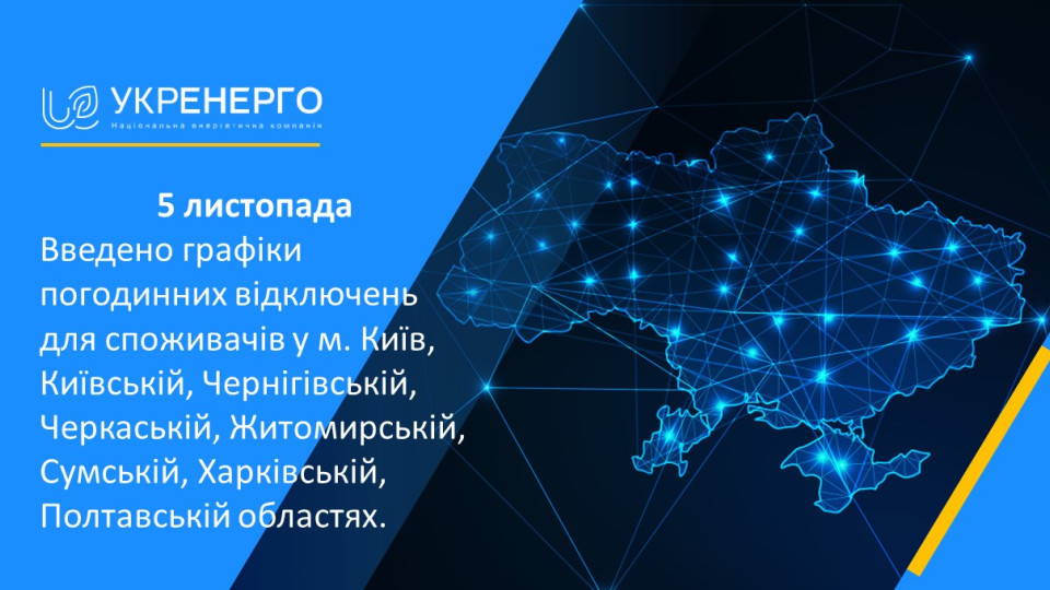 Світло відключатимуть сьогодні у Києві та семи областях, – «Укренерго»