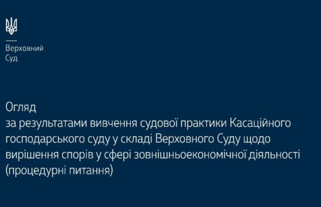 Вирішення спорів у сфері зовнішньоекономічної діяльності: огляд судової практики ВС