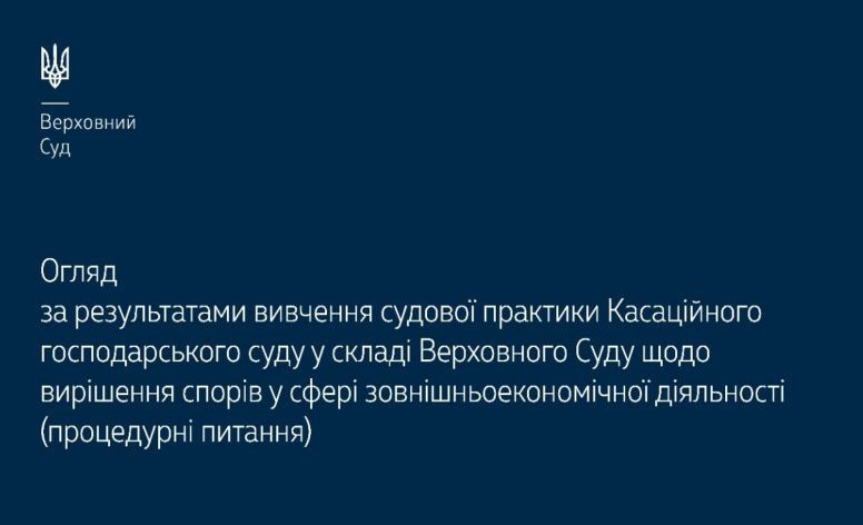 Вирішення спорів у сфері зовнішньоекономічної діяльності: огляд судової практики ВС