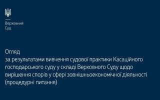 Вирішення спорів у сфері зовнішньоекономічної діяльності: огляд судової практики ВС