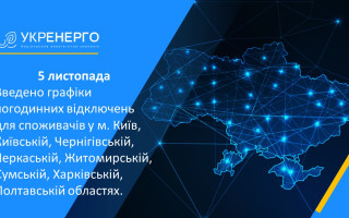 Світло відключатимуть сьогодні у Києві та семи областях, – «Укренерго»