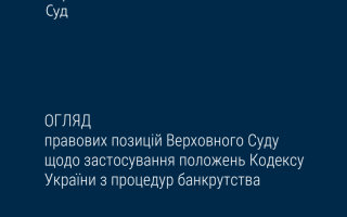 Верховний Суд опублікував огляд правових позицій ВС щодо застосування положень Кодексу України з процедур банкрутства