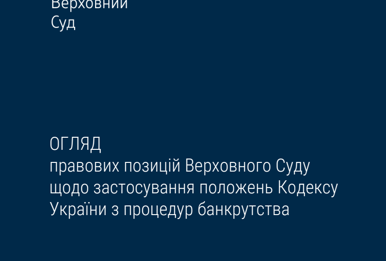 Верховний Суд опублікував огляд правових позицій ВС щодо застосування положень Кодексу України з процедур банкрутства