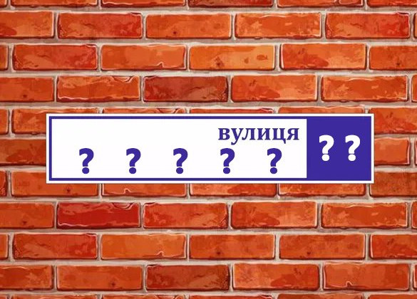 В Киеве переименовали еще 11 улиц