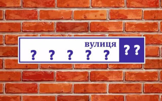 В Києві перейменували ще 11 вулиць