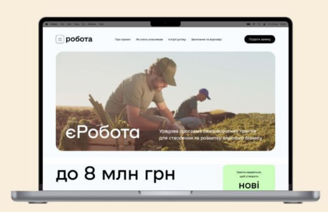 У програми єРобота з’явився сайт, на якому можна подати заявку на грант