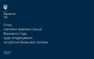 Оподаткування та публічна фінансова політика: огляд ключових правових позицій ВС