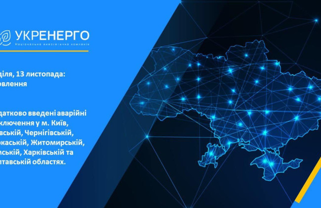 У низці областей України та Києві введені аварійні відключення – НЕК «Укренерго»