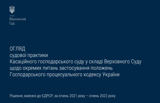 Виправлення допущених у рішенні, постанові, ухвалі описок, арифметичних помилок – огляд судової практики КГС ВС