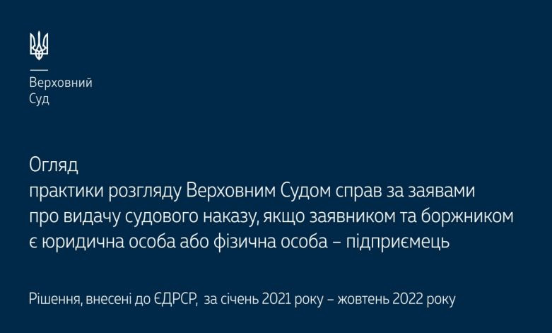 Розгляд Верховним Судом справ за заявами про видачу судового наказу: огляд практики ВС