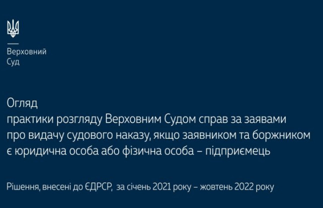 Розгляд Верховним Судом справ за заявами про видачу судового наказу: огляд практики ВС