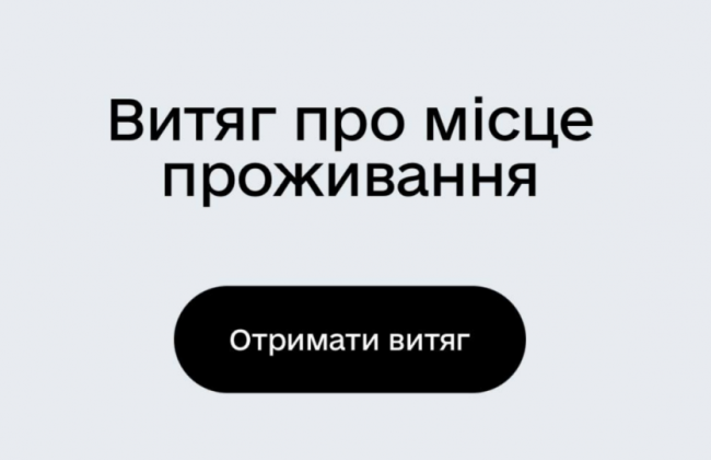 Витяг про місце проживання в Дії: як отримати довідку, інструкція з відео
