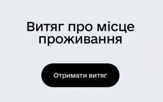 Витяг про місце проживання в Дії: як отримати довідку, інструкція з відео