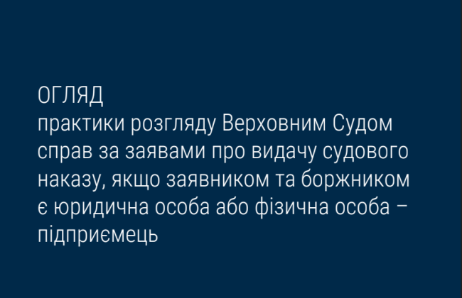 Розгляд ВС справ за заявами про видачу судового наказу, якщо заявником та боржником є юридична особа або фізична особа – підприємець: огляд практики