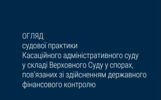 Перелік кваліфікаційних критеріїв процедури закупівлі та визначення поняття «замовник» у розумінні Закону України «Про публічні закупівлі» – огляд судової практики КАС ВС