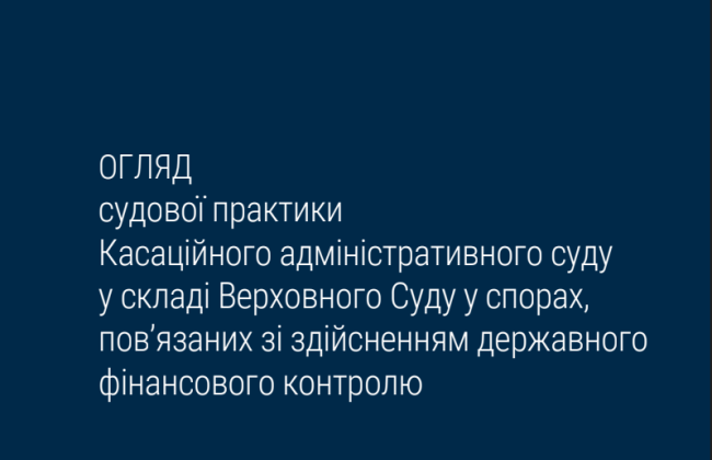 Перелік кваліфікаційних критеріїв процедури закупівлі та визначення поняття «замовник» у розумінні Закону України «Про публічні закупівлі» – огляд судової практики КАС ВС
