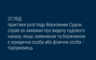 Розгляд ВС справ за заявами про видачу судового наказу, якщо заявником та боржником є юридична особа або фізична особа – підприємець: огляд практики