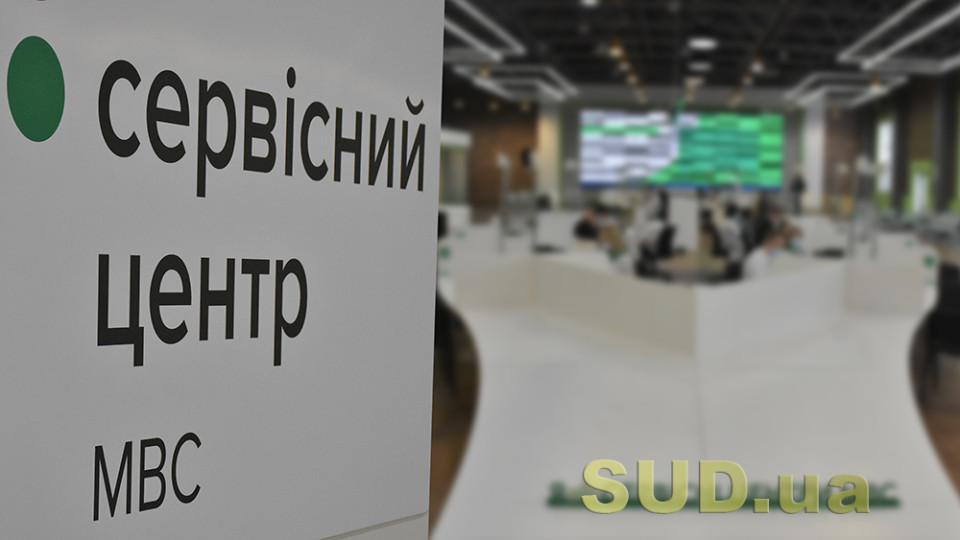 Сервісні центри МВС переходять на новий графік роботи: що слід знати