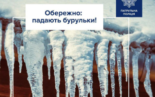 Обережно, бурульки – у Патрульній поліції України дали важливі поради