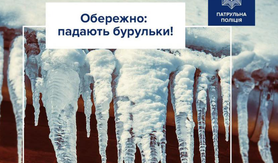 Обережно, бурульки – у Патрульній поліції України дали важливі поради