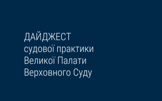 Розподіл судових витрат у справах за позовами прокурора в інтересах держави та інше – дайджест правових позицій ВП ВС