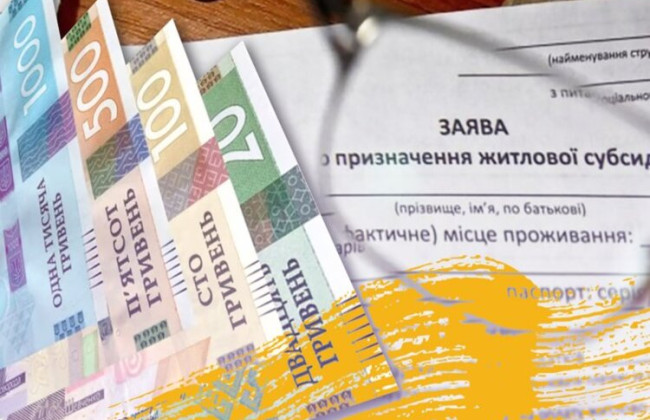 Призначення житлової субсидії під час воєнного стану: як отримати допомогу