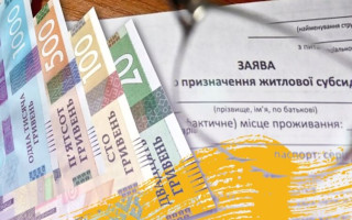 Призначення житлової субсидії під час воєнного стану: як отримати допомогу