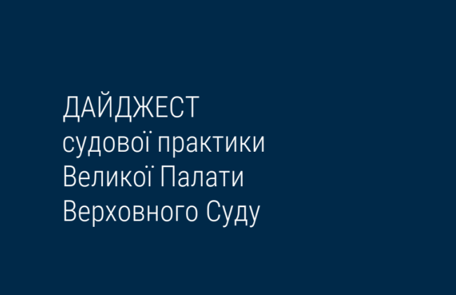 Розподіл судових витрат у справах за позовами прокурора в інтересах держави та інше – дайджест правових позицій ВП ВС