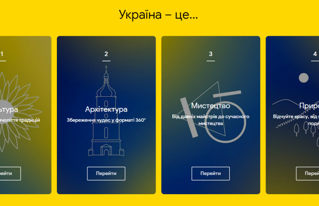 На Google Arts & Culture з’явився спеціальний розділ про Україну
