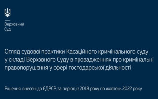 Провадження про кримінальні правопорушення у сфері господарської діяльності: огляд практики ККС ВС