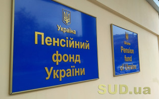 Пенсійний фонд України повертається у Херсон
