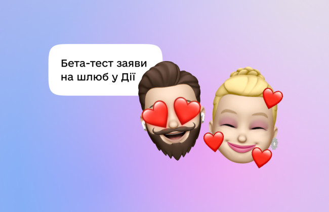 Тепер подати заяву на шлюб можна просто із дому: бета-тест нової послуги на порталі Дія