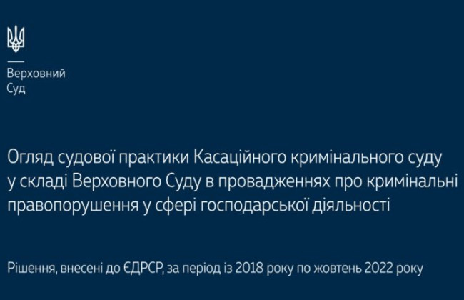 Провадження про кримінальні правопорушення у сфері господарської діяльності: огляд практики ККС ВС
