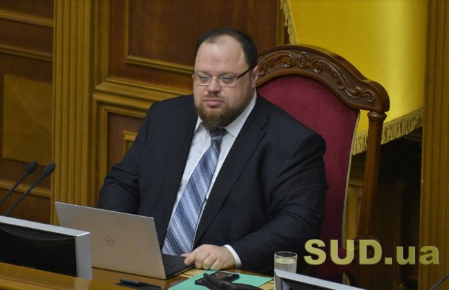 Стефанчук хочет сам назначать и увольнять представителя Рады в Конституционном Суде