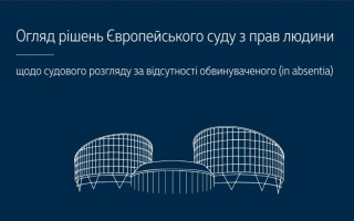 Судовий розгляд за відсутності обвинуваченого (in absentia): огляд рішень ЄСПЛ