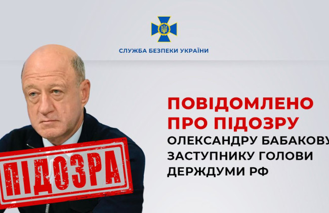 Повідомлено про підозру заступнику голови Держдуми РФ Бабакову, який володіє однією з українських енергокомпаній, — СБУ