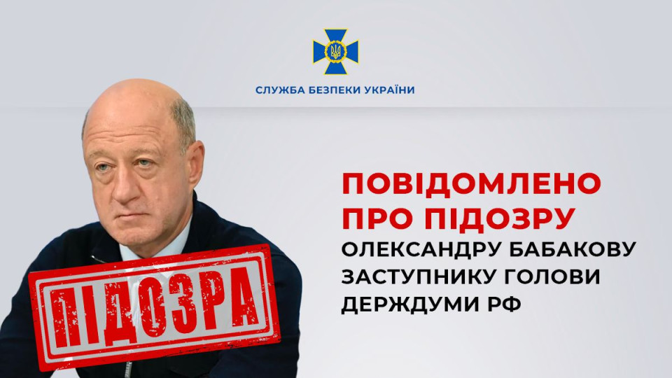 Повідомлено про підозру заступнику голови Держдуми РФ Бабакову, який володіє однією з українських енергокомпаній, — СБУ