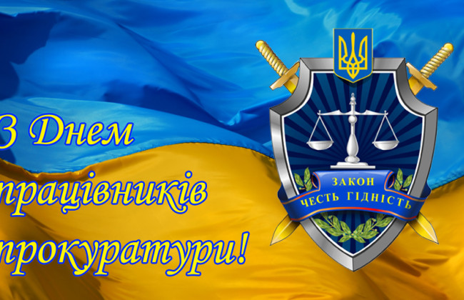 1 декабря в Украине отмечают День работников прокуратуры