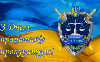 1 грудня в Україні відзначають День працівників прокуратури