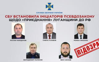 СБУ встановила ініціаторів псевдозакону щодо «приєднання» Луганщини до РФ