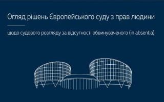 Судовий розгляд за відсутності обвинуваченого (in absentia): огляд рішень ЄСПЛ