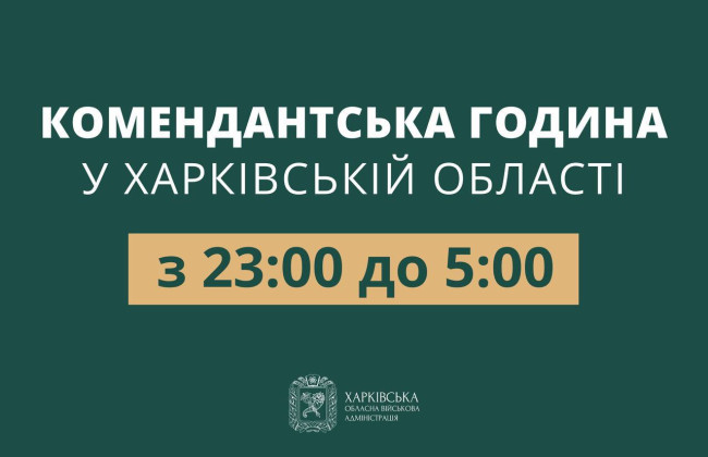 У Харківській області скоротили комендантську годину