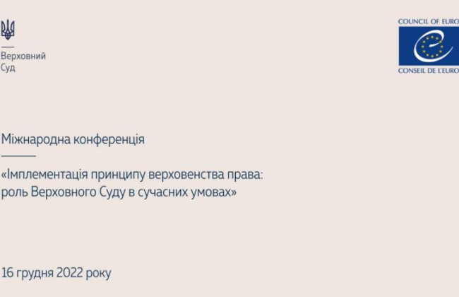 «Імплементація принципу верховенства права: роль Верховного Суду в сучасних умовах»: у ВС відбудеться міжнародна конференція