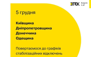 Одещина та ще три області повертаються до стабілізаційних відключень – графіки