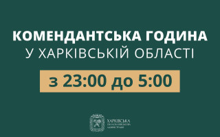 У Харківській області скоротили комендантську годину