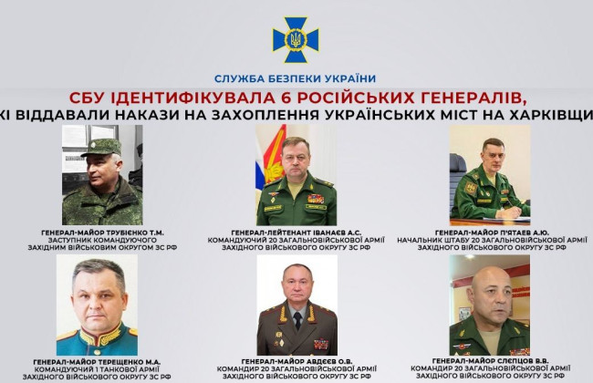 СБУ ідентифікувала 6-х російських генералів, які віддавали накази на захоплення українських міст на Харківщині