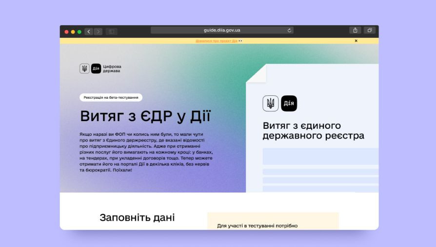 На порталі Дія розпочалось бета-тестування витягу з Єдиного державного реєстру